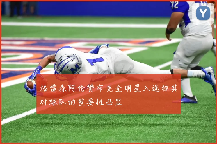 格雷森阿伦赞布克全明星入选称其对球队的重要性凸显