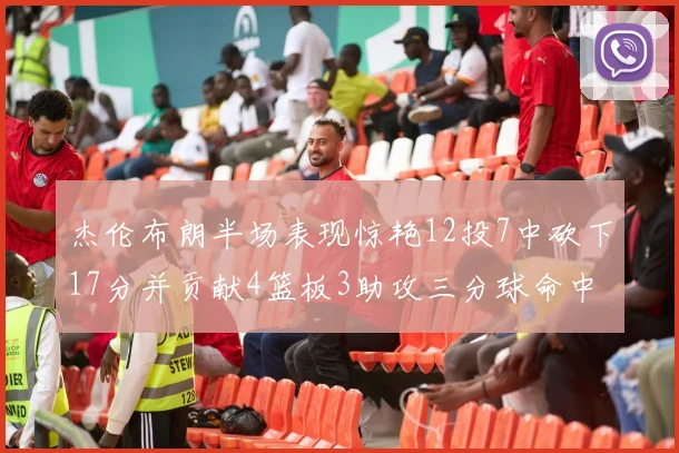 杰伦布朗半场表现惊艳12投7中砍下17分并贡献4篮板3助攻三分球命中率高达75
