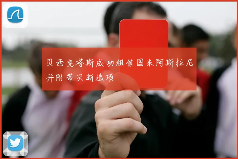 贝西克塔斯成功租借国米阿斯拉尼并附带买断选项