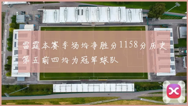 雷霆本赛季场均净胜分1158分历史第五前四均为冠军球队